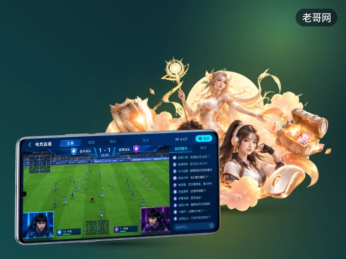 下载老哥网 APP，随时随地看比赛